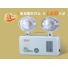 π拿斯特消防應燈、LED雙頭消防應急燈、消防應急照明指示燈