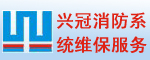 興冠專業消防系統維修保養服務