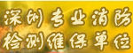 深圳專業消防檢測維保單位