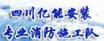 四川億能安裝專業消防施工隊