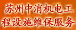 蘇州中消機(jī)電工程設(shè)施維保服務(wù)