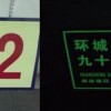 地名導視夜光標牌 夜光自發光門牌標牌 夜光警示標牌