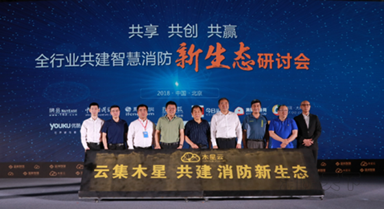 富邦智慧重磅發布智慧消防云平臺木星云