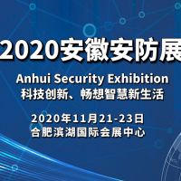 2020安徽安防展