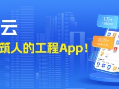 免費使用！專屬建筑人的工程App來了！