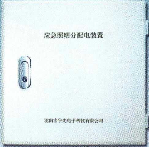 HY5000集中電源集中控制型應急照明終端分配電裝置